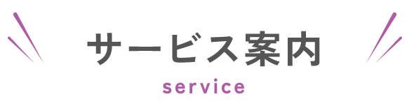 サービス案内