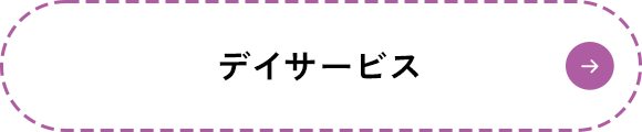 デイサービス