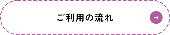 ご利用の流れ