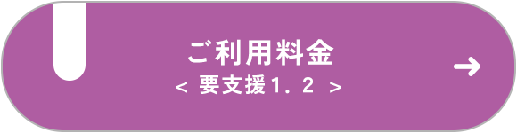 ご利用料金 要支援1.2