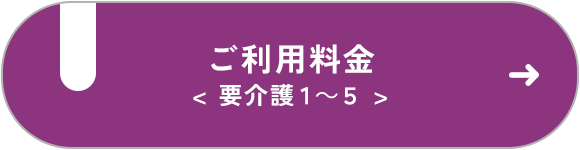 ご利用料金 要介護1～5