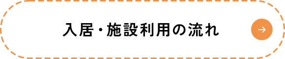 入居・施設利用の流れ