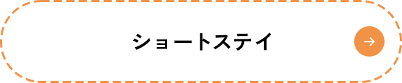 ショートステイ