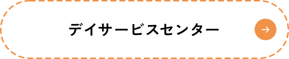 デイサービスセンター
