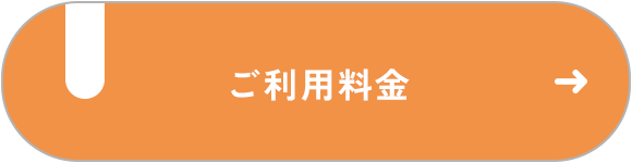 ご利用料金