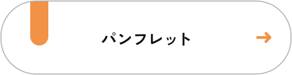 パンフレット