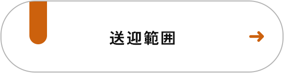 送迎範囲