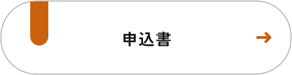 申込書