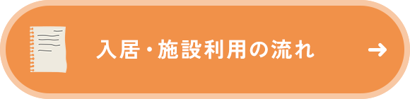 入居・施設利用の流れ