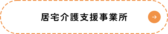 居宅介護支援事業所