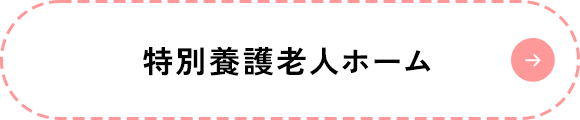 特別養護老人ホーム