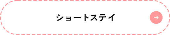 ショートステイ