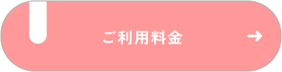 ご利用料金