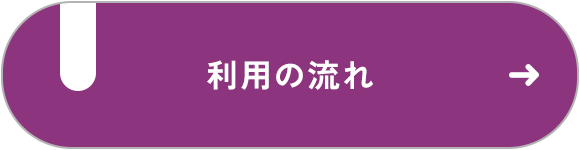 利用の流れ