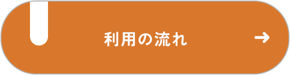 利用の流れ