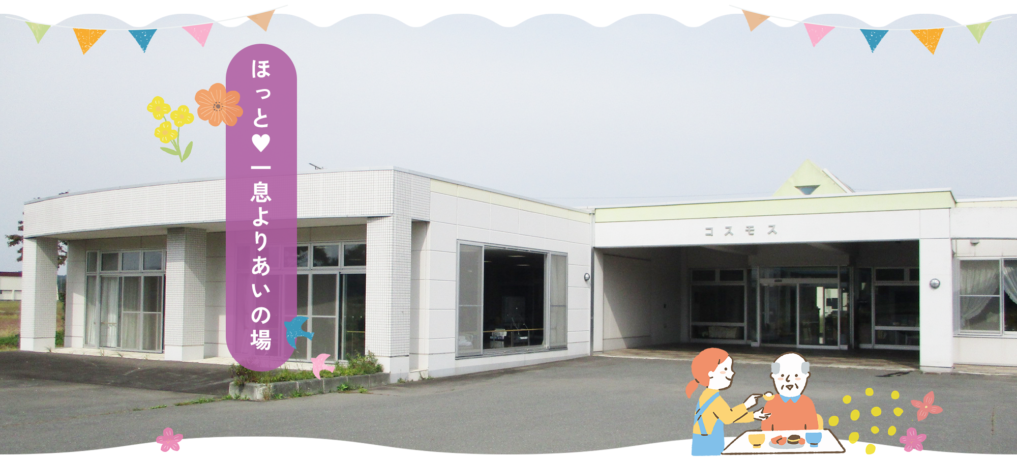 ほっと一息よりあいの場