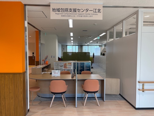 足立区地域包括支援センター