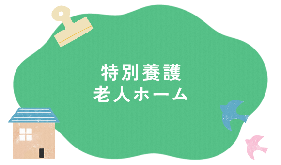 特別養護老人ホーム