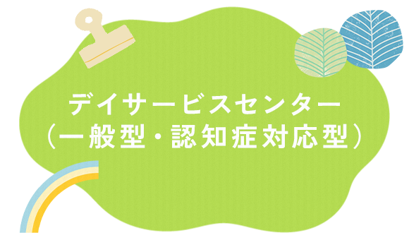 デイサービスセンター（一般型・認知症対応型）