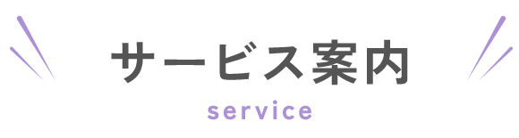 サービス案内