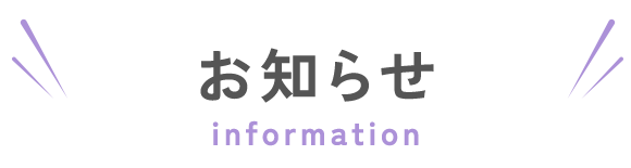 お知らせ