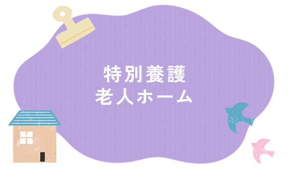 特別養護老人ホーム