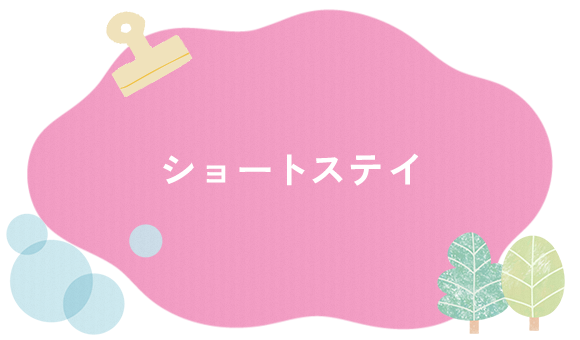 ショートステイ