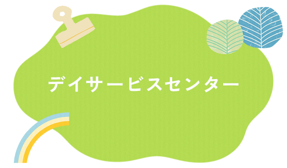 デイサービスセンター