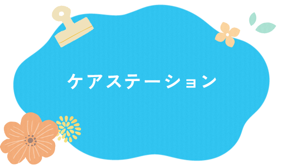 ケアステーション
