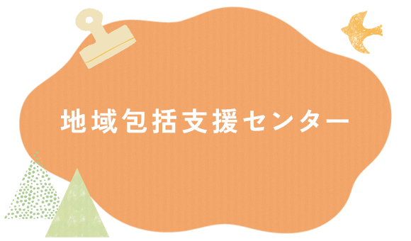 地域包括支援センター