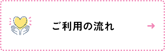 ご利用の流れ