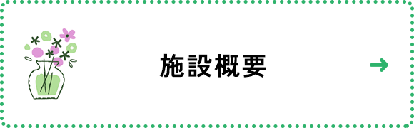 施設概要