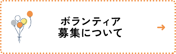ボランティア募集について
