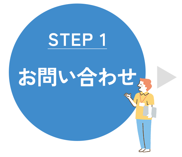 お問い合わせ