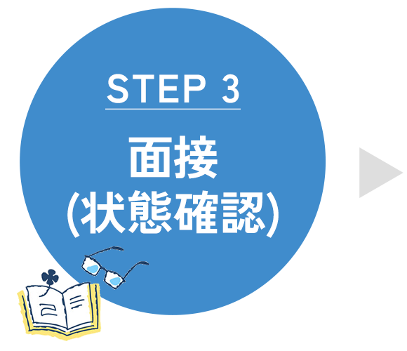 面接（状態確認）