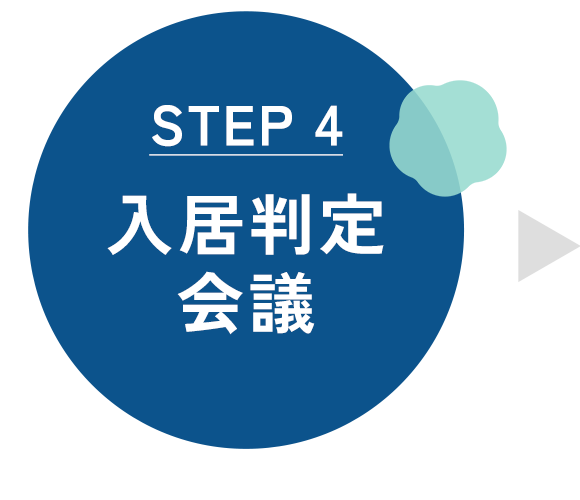 入居判定会議