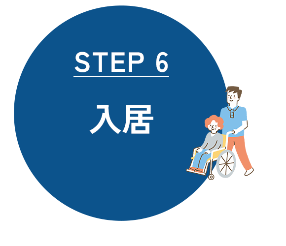入居