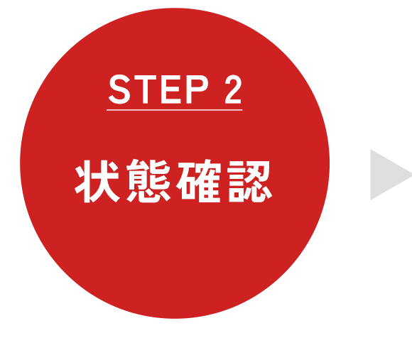 状態確認