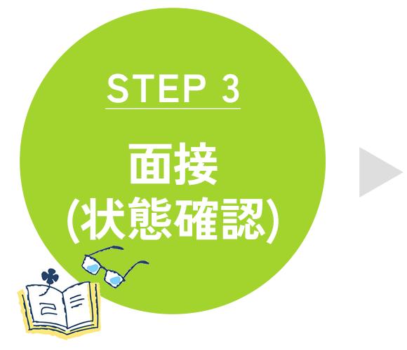 面接（状態確認）