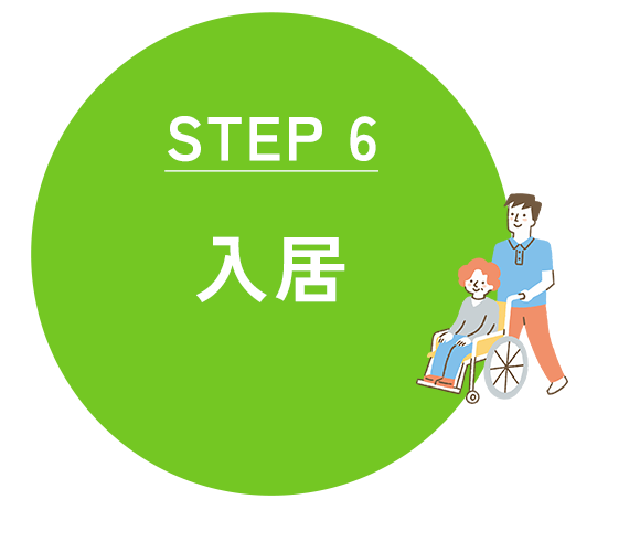 入居