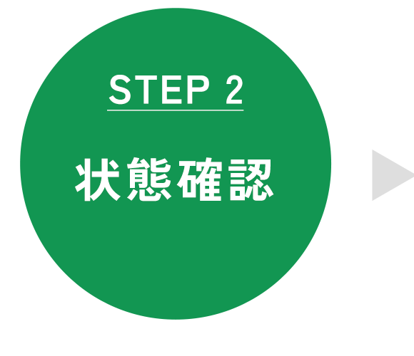 状態確認