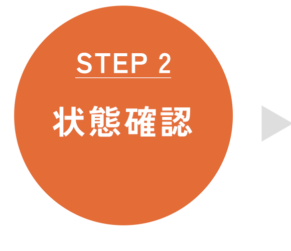 状態確認