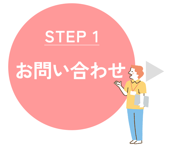 お問い合わせ