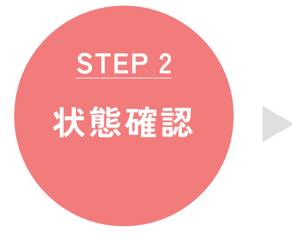 状態確認