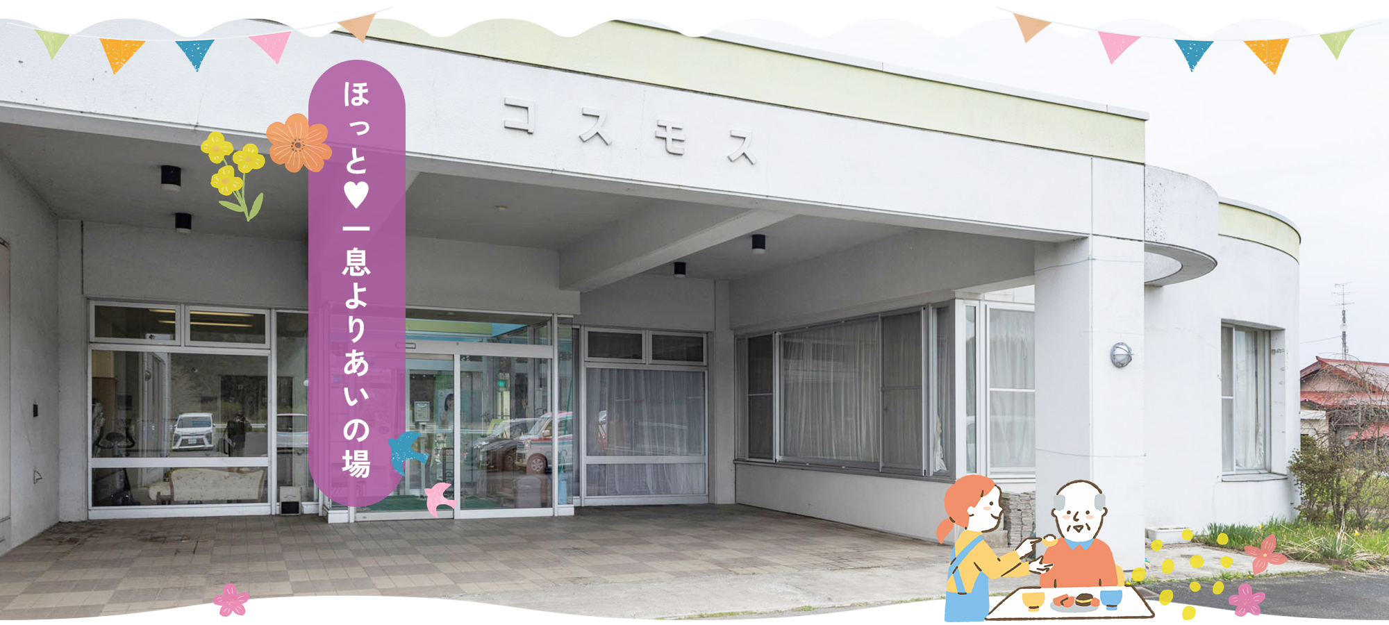 ほっと一息よりあいの場