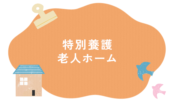 特別養護老人ホーム