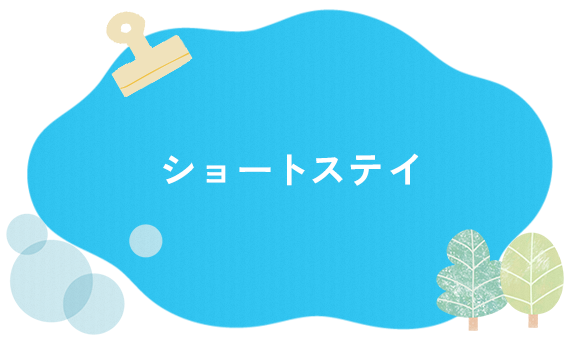 ショートステイ