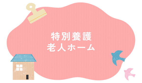 特別養護老人ホーム