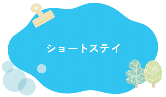 ショートステイ