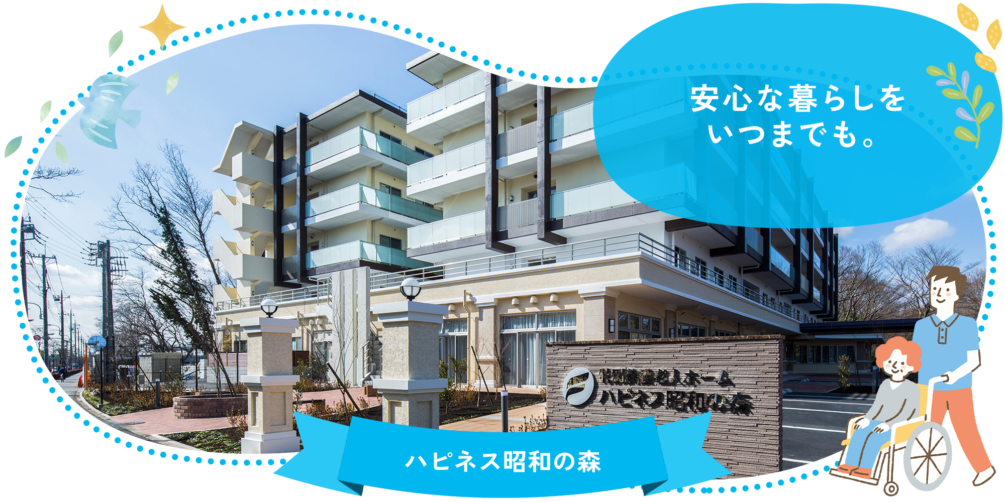 ハピネス昭和の森